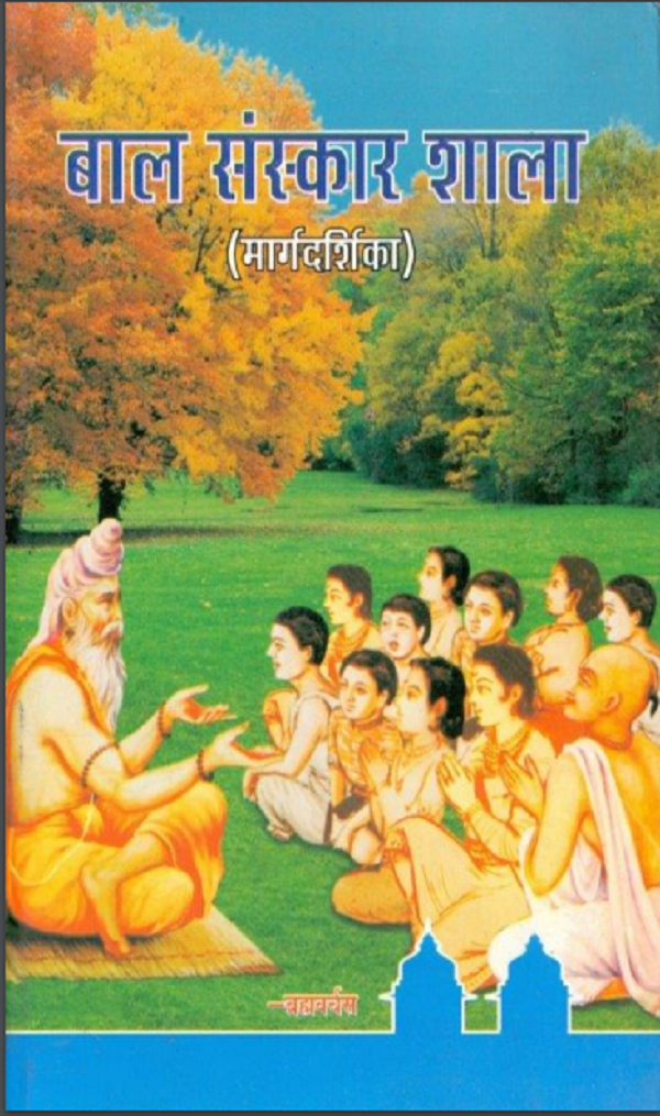 बाल संस्कार शाला : ब्रह्मवर्चस द्वारा हिन्दी पीडीएफ़ पुस्तक | Baal Sanskaar Shala : by Brahmavarchas Hindi PDF Book