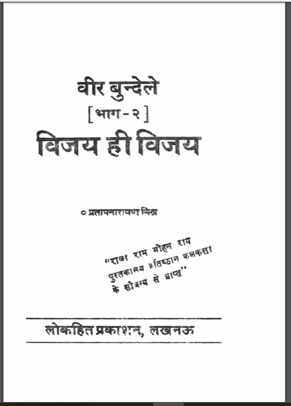 बीर बुन्देले भाग 2 : प्रतापनारायण मिश्र द्वारा हिन्दी पीडीएफ़ पुस्तक | Beer Bundele Part 2 : by Pratapnarayan Mishra Hindi PDF Book