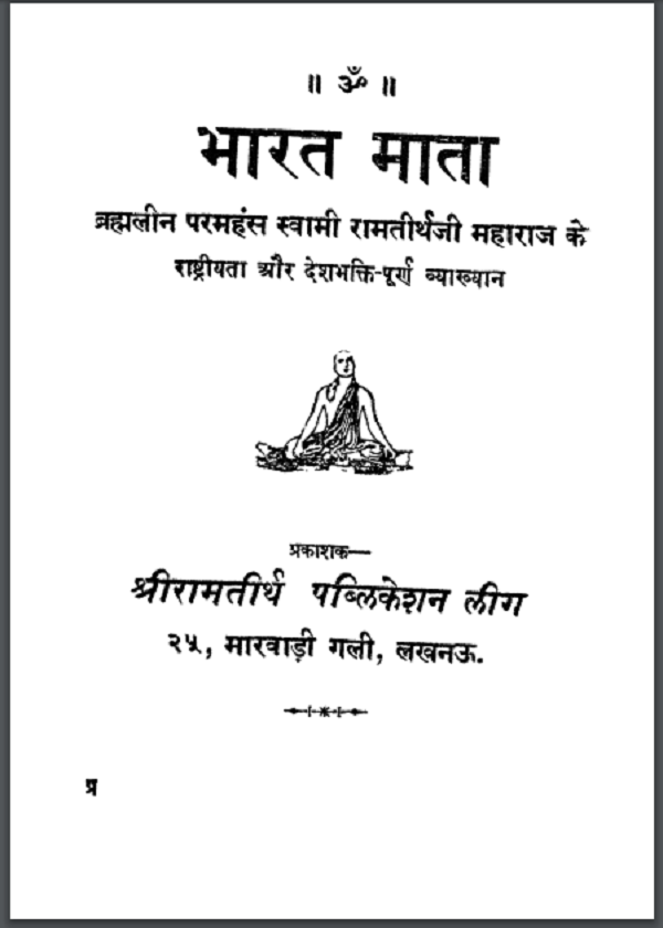 भारत माता : स्वामी रामतीर्थ जी द्वारा हिन्दी पीडीएफ़ पुस्तक | Bharat Mata : by Swami Ramtirth Ji Hindi PDF Book