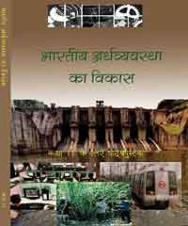 भारतीय अर्थव्यवस्था का विकास (अर्थशास्त्र) – कक्षा 11 एन. सी. ई. आर. टी. पुस्तक | Bhartiya Arthvyavastha Ka Vikaas (Economics) – Class 11th N.C.E.R.T Books