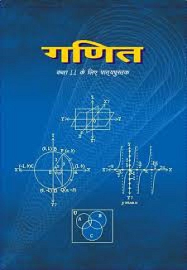 (गणित) – कक्षा 11 एन. सी. ई. आर. टी. पुस्तक | (Maths) – Class 11th N.C.E.R.T Books