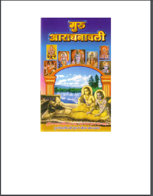 गुरु आधनावली हिन्दी पीडीएफ़ पुस्तक | Guru Aaradhnawali Hindi PDF Book