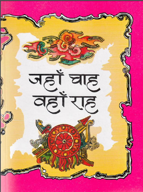 जहाँ चाह वहाँ राह हिन्दी पीडीएफ़ पुस्तक | Jahan Chah Vahan Rah Hindi PDF Book