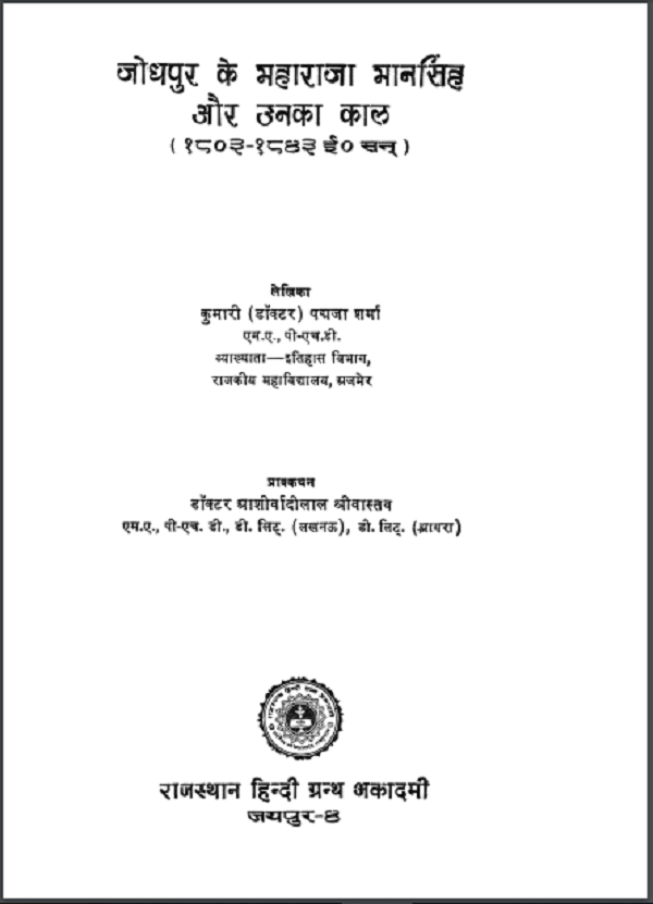 जोधपुर के महाराजा और उनका काल : पद्मजा शर्मा द्वारा हिन्दी पीडीएफ़ पुस्तक | Jodhpur Ke Maharaja Aur Unka Kaal : by Padmaja Sharma Hindi PDF Book