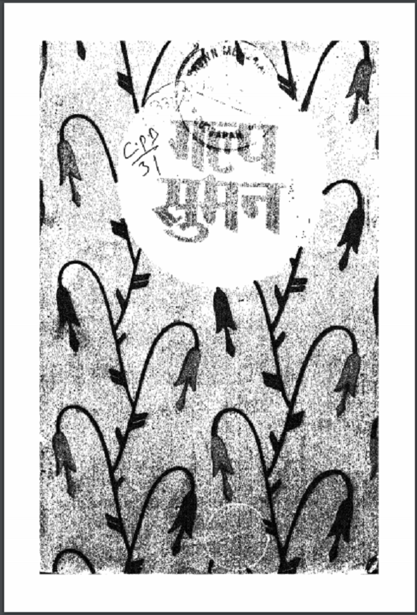 गल्प सुमन हिन्दी पीडीएफ़ पुस्तक | Galp Suman Hindi PDF Book