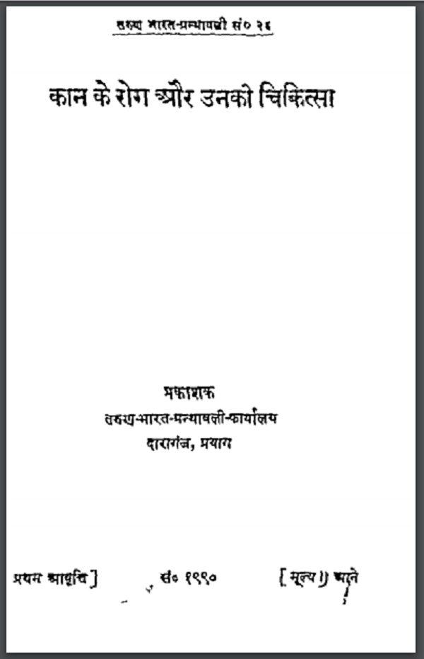 कान के रोग एवं उनके चिकित्सा हिन्दी पीडीएफ़ पुस्तक | Kaan Ke Rog Evam Unke Chikitsa Hindi PDF Book