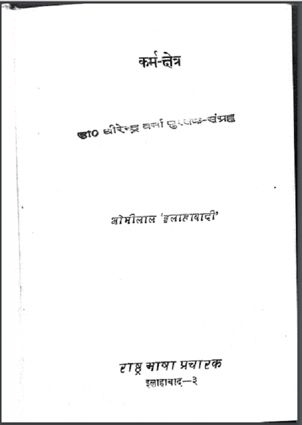 कर्म क्षेत्र : ओमीलाल इलाहाबादी द्वारा हिन्दी पीडीएफ़ पुस्तक | Karm Kshetra : by Omilal Allahabadi Hindi PDF Book