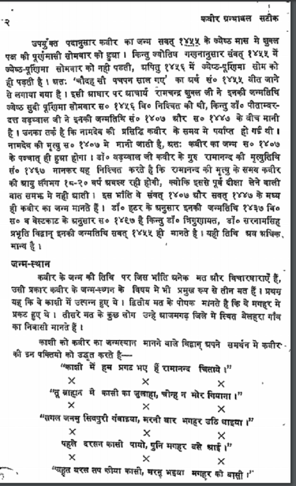 कबीर ग्रंथावली सटीक हिन्दी पीडीएफ़ पुस्तक | Kabir Granthavali Satik Hindi PDF Book