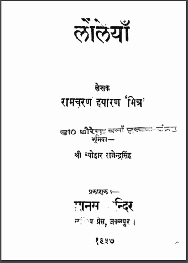 लौलैयाँ : रामचरण हयारण द्वारा हिन्दी पीडीएफ़ पुस्तक | Laulaiyaan : by Ramcharan Hayaran Hindi PDF Book