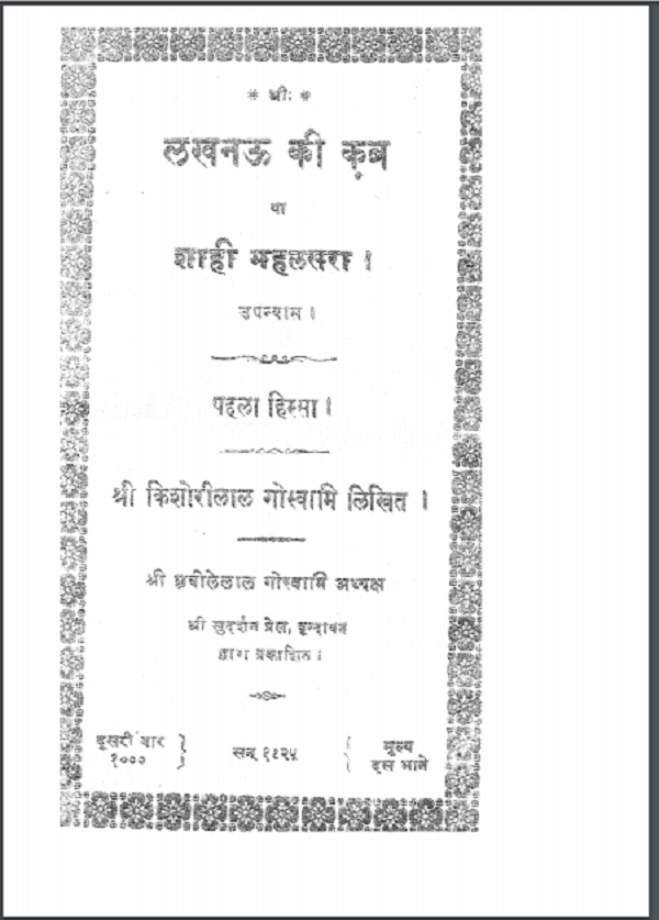 लखनऊ की कब्र : किशोरीलाल गोस्वामी द्वारा हिन्दी पीडीएफ़ पुस्तक | Lucknow Ki Kabra : by Kishorilal Goswami Hindi PDF Book