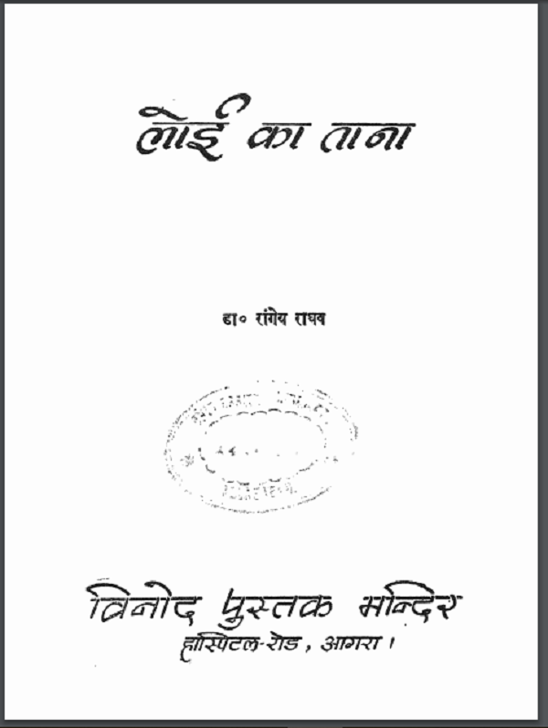 लोई का ताना : रांगेय राघव द्वारा हिन्दी पीडीएफ़ पुस्तक | Loi Ka Tana : by Rangeya Raghav Hindi PDF Book