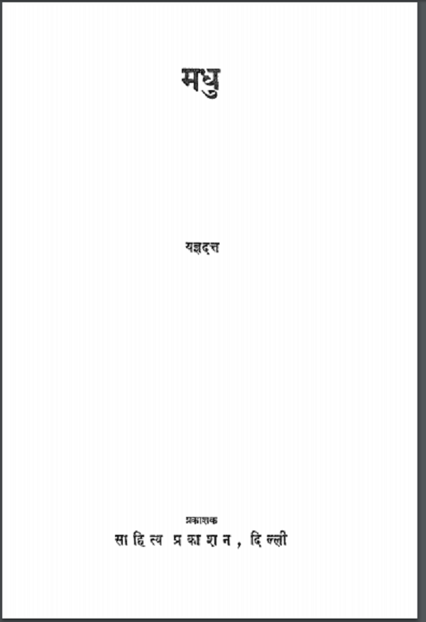 मधु : यज्ञदत्त द्वारा हिन्दी पीडीएफ़ पुस्तक | Madhu : by Yagya Datt Hindi PDF Book