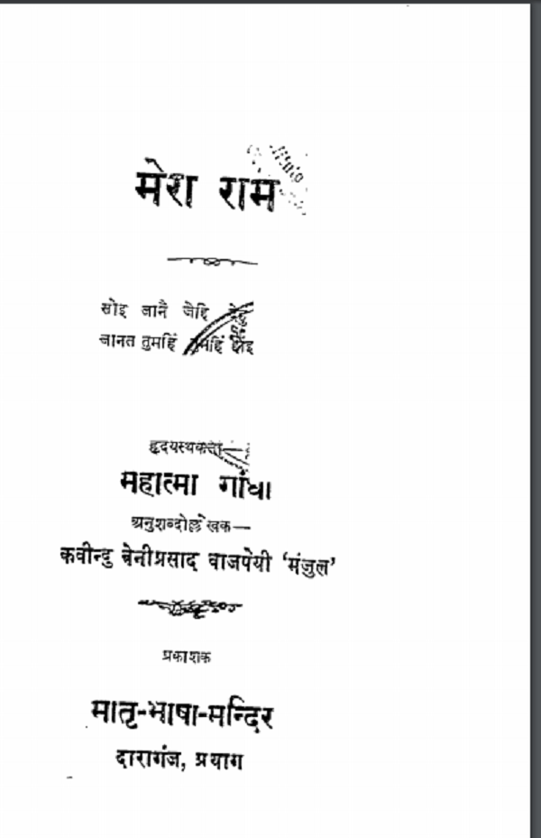 मेरा राम हिन्दी पीडीएफ़ पुस्तक | Mera Ram Hindi PDF Book