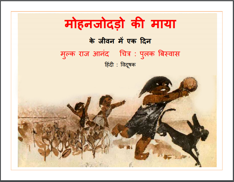मोहन जोदड़ो की माया हिन्दी पीडीएफ़ पुस्तक | Mohenjo Daro Ki Maya Hindi PDF Book