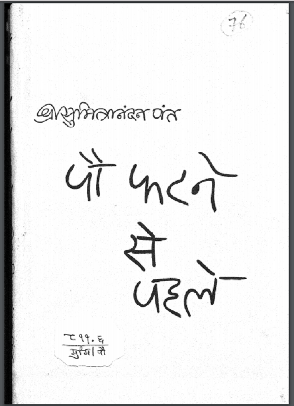 पौ फटने से पहिले : सुमित्रानंदन पंत द्वारा हिन्दी पीडीएफ़ पुस्तक | Pau Fatne Se Pehile : by Sumitranandan Pant Hindi PDF Books