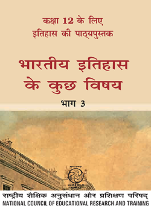 भारतीय इतिहास के कुछ विषय भाग 3 (इतिहास) – कक्षा 12 एन. सी. ई. आर. टी. पुस्तक | Bhartiya Itihaas Ke Kuch Vishay Part 3(History) – Class 12th N.C.E.R.T Books