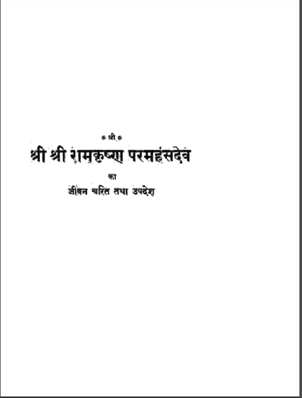 श्री श्री रामकृष्ण परमहंसदेव का जीवन चरित तथा उद्देश्य हिन्दी पीडीएफ़ पुस्तक | Shri Shri Ramkrishna Paramhansdev Ka Jivan Charit Tatha Hindi PDF Book