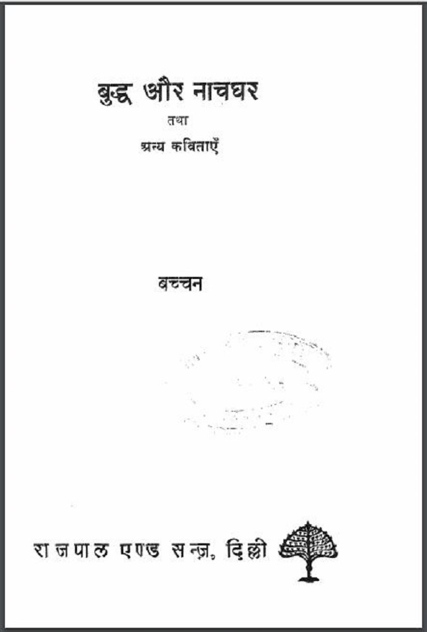 बुद्ध और नाचघर : बच्चन द्वारा हिन्दी पीडीएफ़ पुस्तक | Buddha Aur Nachghar : by Bachchan Hindi PDF Book