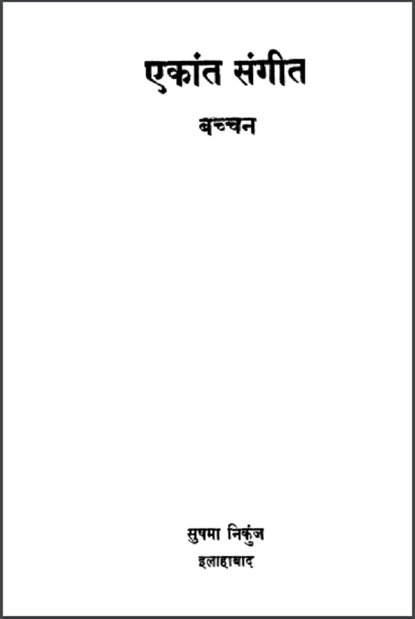 एकांत संगीत : बच्चन द्वारा हिन्दी पीडीएफ़ पुस्तक | Ekant Sangeet : by Bachchan Hindi PDF Book