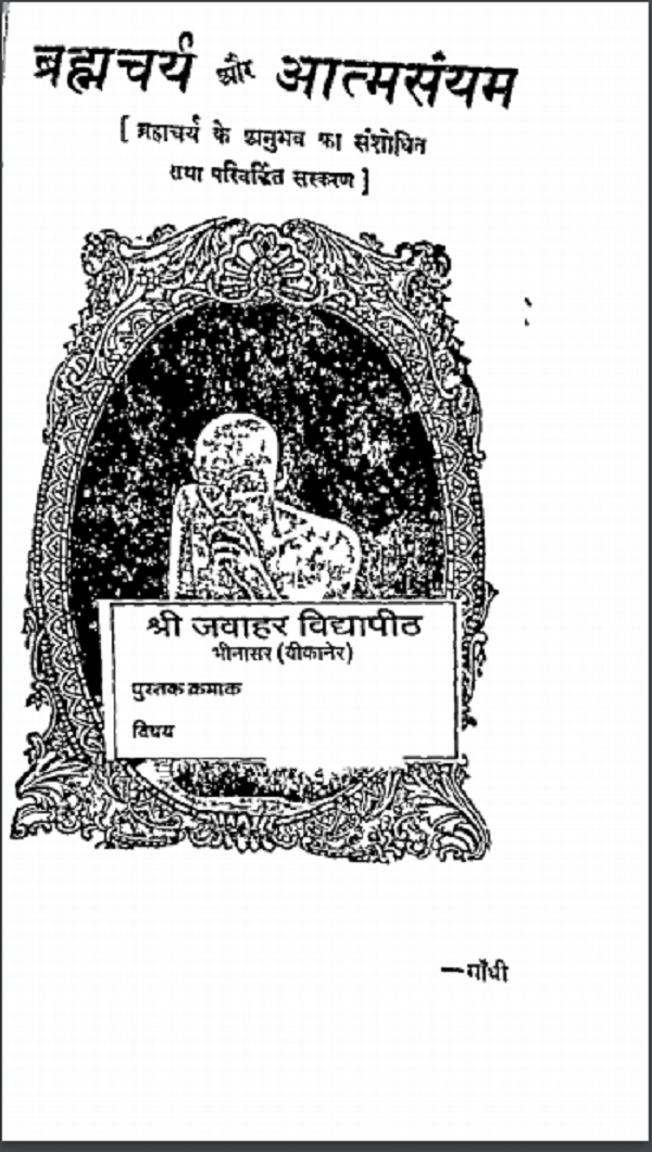 ब्रह्मचर्य और आत्मसंयम : श्री जवाहर विद्यापीठ द्वारा हिन्दी पीडीएफ़ पुस्तक | Brahmcharya Aur Aatmsaiyam : by Shri Jawahar Vidyapeeth Hindi PDF Book