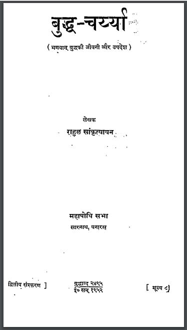 बुद्ध चर्य्या : राहुल सांकृत्यायन द्वारा हिन्दी पीडीएफ़ पुस्तक | Buddha Charya : by Rahul Sankrityayan Hindi PDF Book
