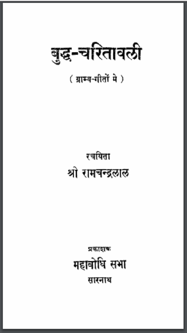 बुद्ध चरितावली : श्री राम चन्द्रलाल द्वारा हिन्दी पीडीएफ़ पुस्तक | Buddh Charitavali : by Shri Ram Chandralal Hindi PDF Book