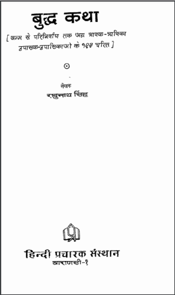 बुद्ध कथा : रघुनाथ सिंह द्वारा हिन्दी पीडीएफ़ पुस्तक | Buddha Katha : by Raghunath Singh Hindi PDF Book