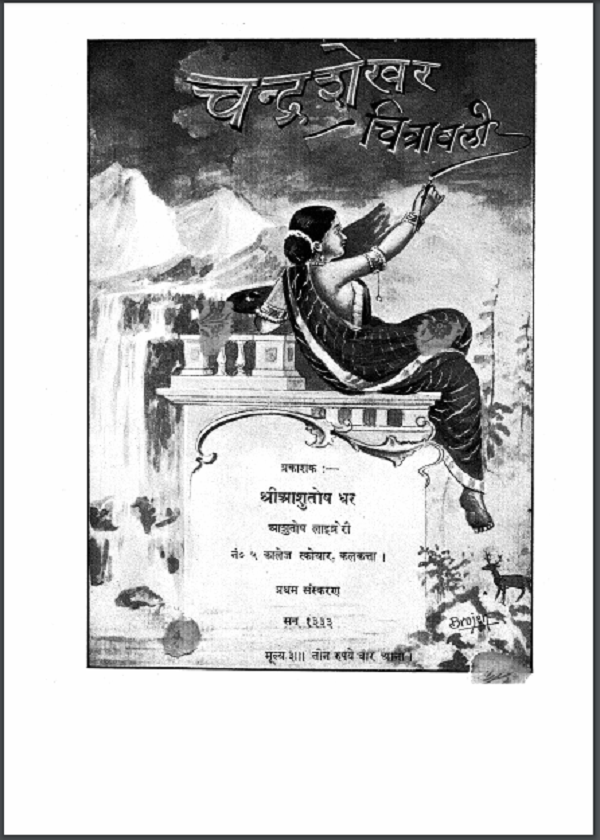 चन्द्रशेखर चित्रावली हिन्दी पीडीएफ़ पुस्तक | Chandra Shekhar Chitrawali Hindi PDF Book