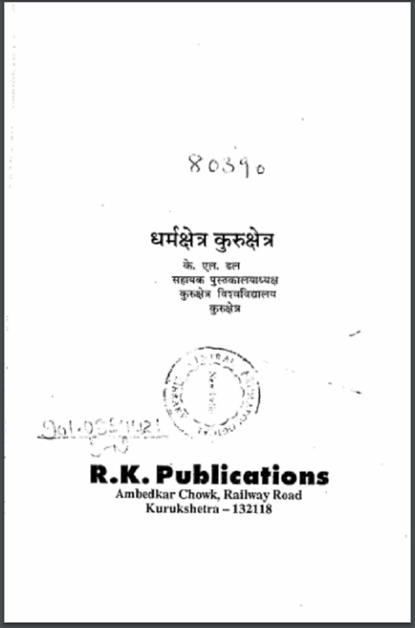 धर्मक्षेत्र कुरुक्षेत्र हिन्दी पीडीएफ़ पुस्तक | Dharam Kshetra Kurukshetra Hindi PDF Book
