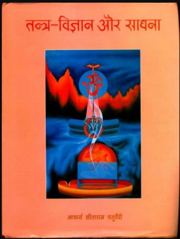 तंत्र विज्ञान और साधना : आचार्य सीताराम चतुर्वेदी द्वारा हिन्दी पीडीएफ़ पुस्तक | Tantra Vigyan Aur Sadhana : by Acharya Sitaram Chaturvedi Hindi PDF Book