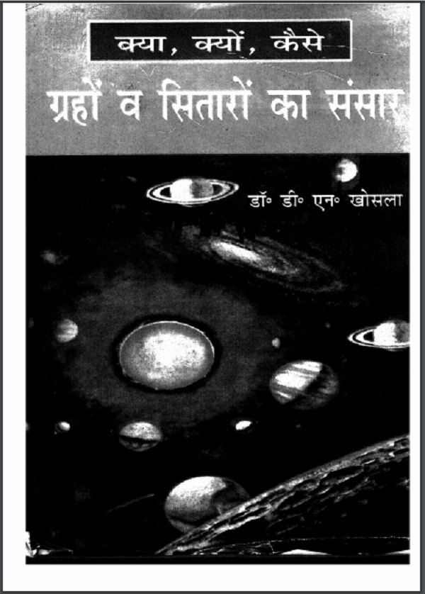 क्या, क्यों, कैसे ग्रहों व सितारों का संसार : डॉ. डी. एन. खोसला द्वारा हिन्दी पीडीएफ़ पुस्तक | Kya Kyon Aur Kaise Graho Va Sitaro Ka Sansar : by Dr. D. N. Khosla Hindi PDF Book