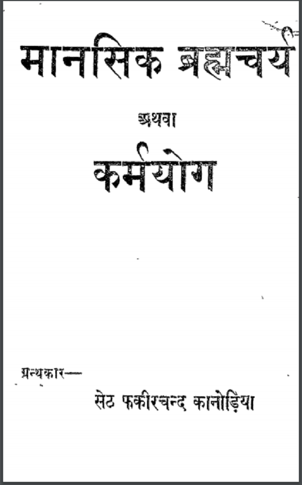 मानसिक ब्रह्मचर्य अथवा कर्मयोग : सेठ फ़कीरचंद कानोडिया द्वारा हिन्दी पीडीएफ़ पुस्तक | Maansik Brahmcharya Athva Karmyog : by Seth Fakirchand Kanodia Hindi PDF Book