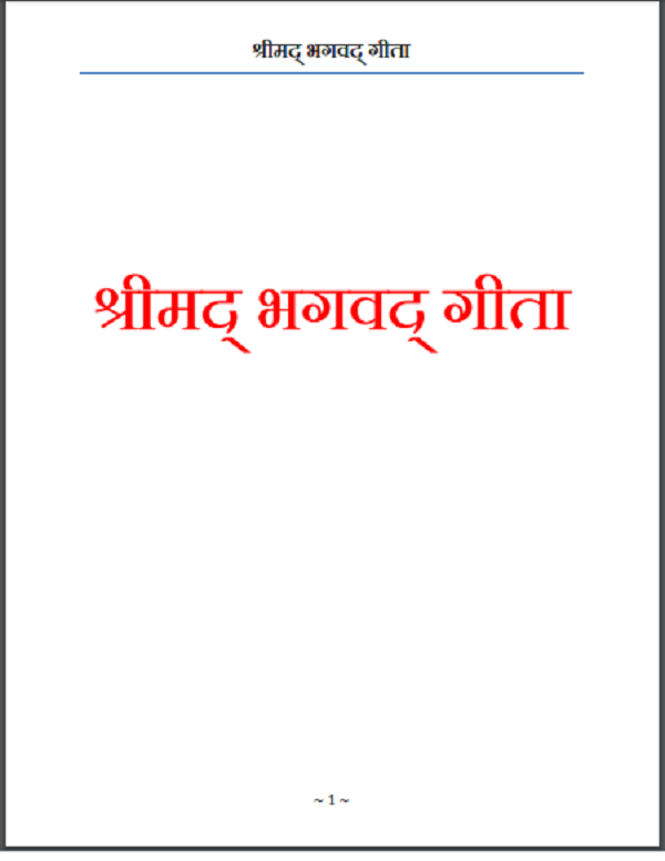 श्रीमद भगवद गीता हिन्दी पीडीएफ़ पुस्तक | Shrimad Bhagwad Gita Hindi PDF Book
