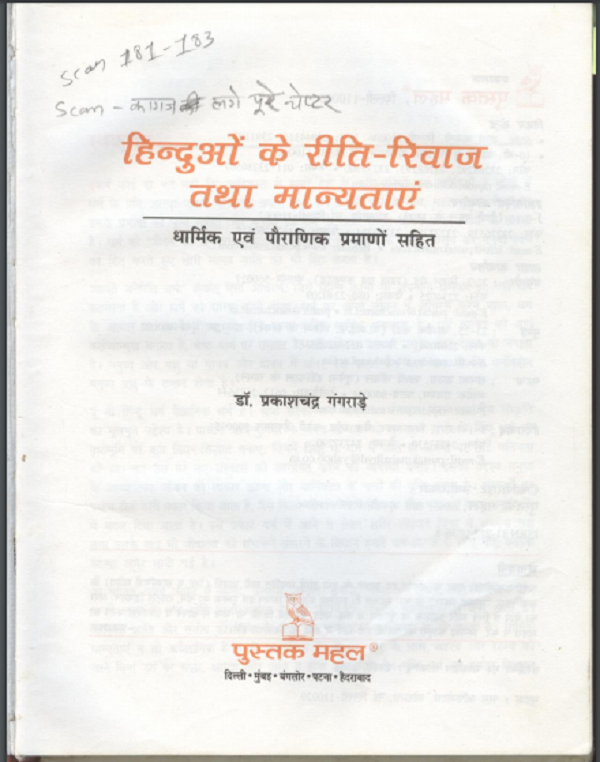 हिंदुओं के रीति रिवाज तथा मान्यताएँ हिन्दी पीडीएफ़ पुस्तक । Hinduon Ke Riti Riwaaz Tatha Manyataen Hindi PDF Book