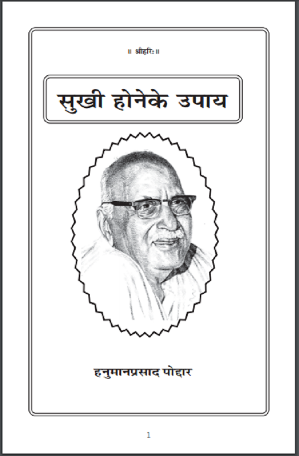 सुखी होने के उपाय : हनुमान प्रसाद पोद्दार द्वारा हिन्दी पीडीएफ़ पुस्तक | Sukhi Hone Ke Upaay : by Hanumaan Prasad Poddar Hindi PDF Book