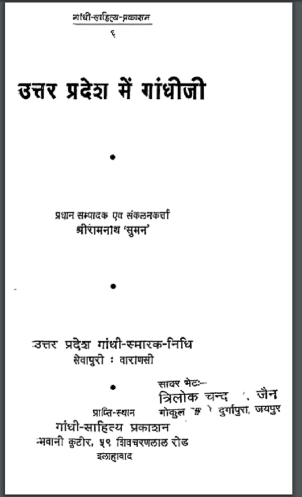उत्तर प्रदेश में गाँधी जी : रामनाथ सुमन द्वारा हिन्दी पीडीएफ़ पुस्तक | Uttar Pradesh Me Gandhi Ji : by Shree Ramnath ‘suman Hindi PDF Book
