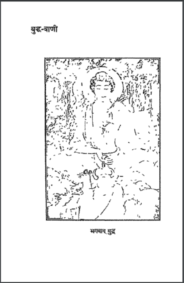 बुद्ध वाणी हिन्दी पीडीएफ़ पुस्तक | Buddha Vaani Hindi PDF Book