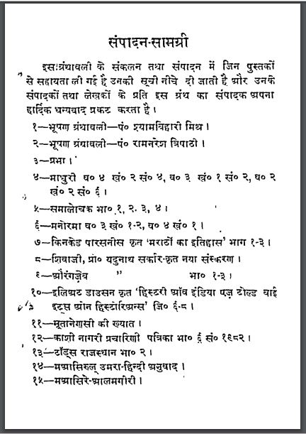 भूषण ग्रंथावली : छत्रपति शिवाजी द्वारा हिन्दी पीडीएफ़ पुस्तक | Bhushan Granthawali : by Chhatrapati Shivaji Hindi PDF Book