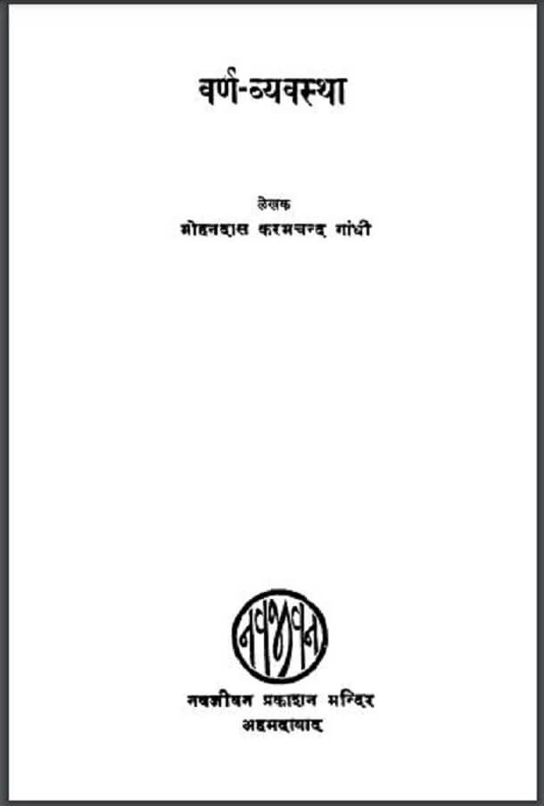वर्ण – व्यवस्था : मोहनदास करमचन्द गांधी द्वारा हिंदी पीडीऍफ़ पुस्तक – सामाजिक | Varn – Vyavastha : by Mohandas Karamchand Gandhi Hindi PDF Book – Social (Samajik)