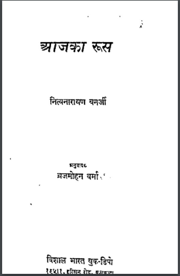 आज का रूस : नित्या नारायण बनेर्जी द्वारा हिन्दी पीडीएफ़ पुस्तक | Aaj Ka Russia : by Nitya Narayan Bannerji Hindi PDF Book