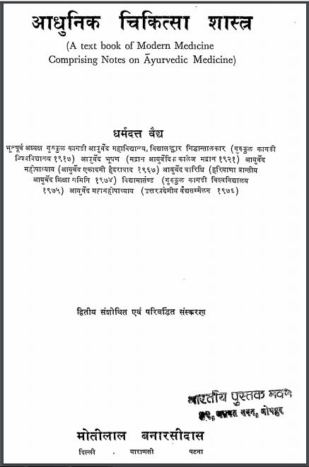 आधुनिक चिकित्सा शास्त्र : धर्मदत्त वैध द्वारा हिन्दी पीडीएफ़ पुस्तक | Adhunik Chikitsa Shastra : by Dharmdatt Vaidh Hindi PDF Book