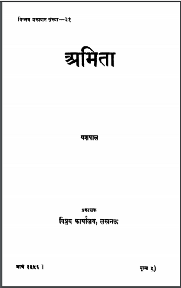 अमिता : यशपाल द्वारा हिन्दी पीडीएफ़ पुस्तक | Amita : by Yashpal Hindi PDF Book
