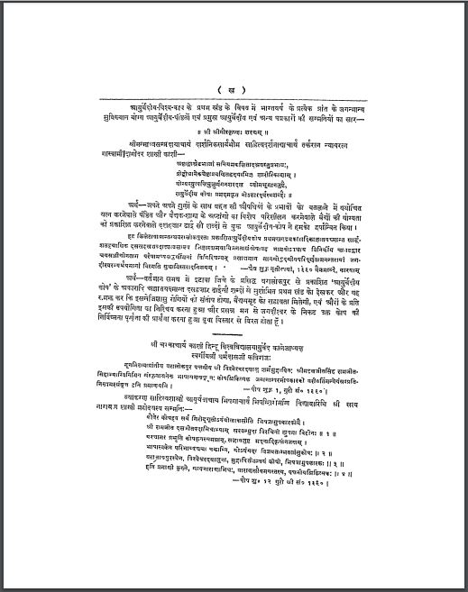 आयुर्वेदीय विश्वकोश : दलजीत सिंह द्वारा हिन्दी पीडीएफ़ पुस्तक | Aayurvediya Vishv Kosh : by Daljeet Singh Hindi PDF Book