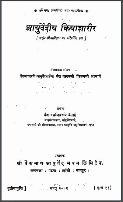 आयुर्वेदीय क्रियाशारीर : रणजितराय देसाई द्वारा हिन्दी पीडीएफ़ पुस्तक | Ayurvediya Kiriya Sharir : by JRanjitray Desai Hindi PDF Book