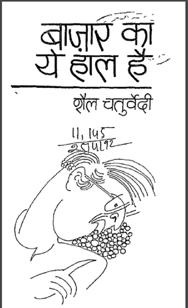 बाज़ार का ये हाल है : शैल चतुर्वेदी द्वारा हिन्दी पीडीएफ़ पुस्तक | Bazaar Ka Ye Haal Hai : by Shail Chaturvedi Hindi PDF Book