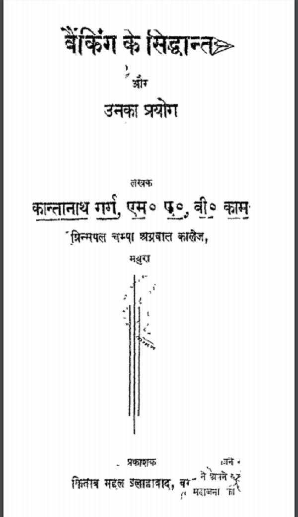 बैंकिंग के सिद्धांत और उनका प्रयोग : कान्तानाथ गर्ग द्वारा हिन्दी पीडीएफ़ पुस्तक | Banking Ke Sidhant Aur Unka Prayog : by Kantanath Garg Hindi PDF Book
