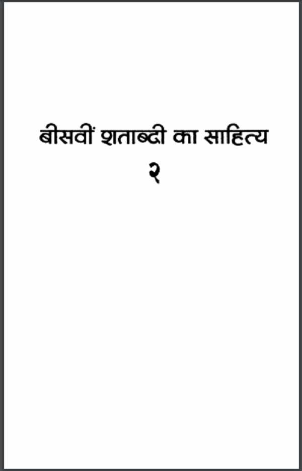 बीसवीं शताब्दी का साहित्य भाग 2 : डॉ मधु द्वारा हिन्दी पीडीएफ़ पुस्तक | Beesvi Shatabdi Ka Sahitya Part 2 : by Dr. Madhu Hindi PDF Book