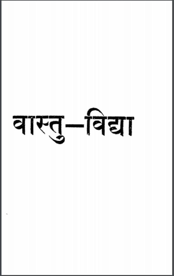 भारतीय वास्तु शास्त्र : महादेव प्रसाद शुक्ल द्वारा हिन्दी पीडीएफ़ पुस्तक | Bharatiya Vastu Shastra : by Mahadev Prasad Shukla Hindi PDF Book