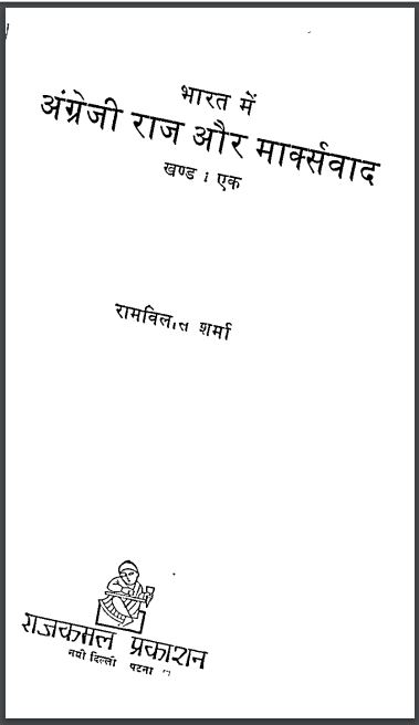 भारत में अंग्रेजी राज और मार्क्सवाद खंड-1 : रामविलास शर्मा द्वारा हिन्दी पीडीएफ़ पुस्तक | Bharat Mein Angreji Raj Aur Marksvad Khand-1 : by Ramvilas Sharma Hindi PDF Book