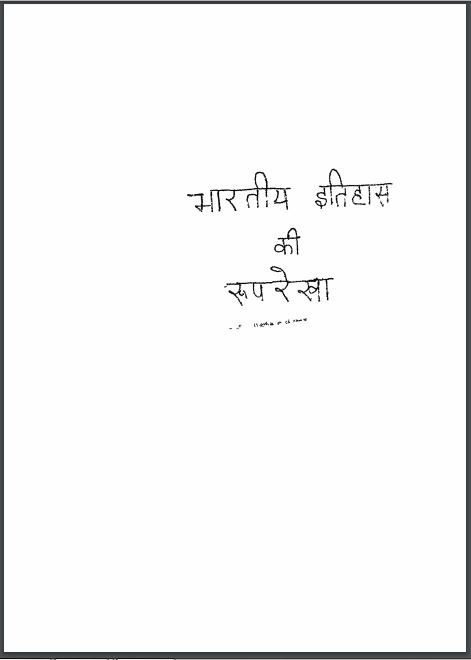 भारतीय इतिहास की रूपरेखा : जयचंद्र विद्यालंकार द्वारा हिन्दी पीडीएफ़ पुस्तक | Bhartiya Itihas Ki Rooprekha : by Jaychandra Vidyalankar Hindi PDF Book